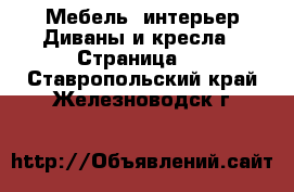 Мебель, интерьер Диваны и кресла - Страница 3 . Ставропольский край,Железноводск г.